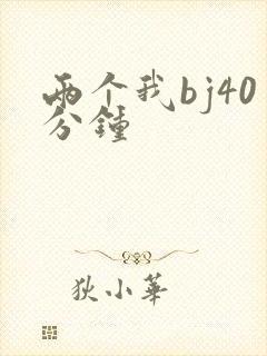 两个我bj40分钟