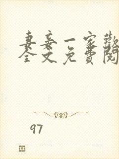 妻妾一家欢小说全文免费阅读