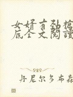 女婿有劲枪枪到底全文阅读