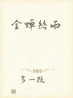 金蝉丝雨