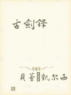 古剑锋