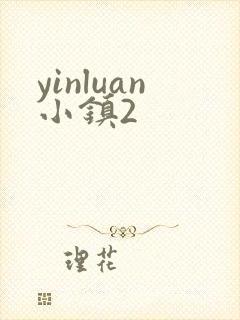 yinluan小镇2