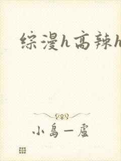 综漫h高辣h文