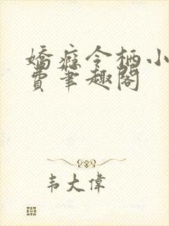 娇瘾令栖小说免费笔趣阁