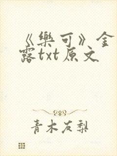 《乐可》金银花露txt原文