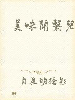 美味关系儿媳妇