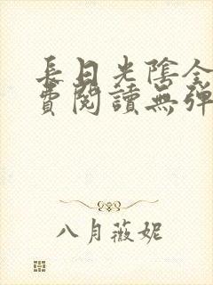 长日光阴全文免费阅读无弹窗笔趣阁