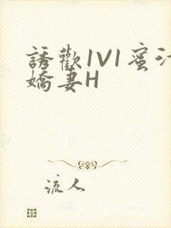 诱欢1V1蜜汁娇妻H