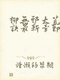 柳无邪太荒吞天诀最新章节