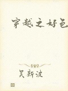 穿越之好色王妃