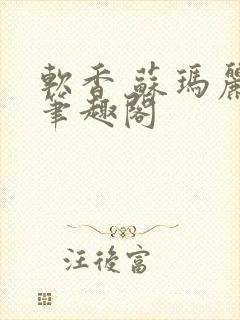 软香 苏玛丽 笔趣阁