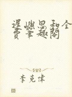 迟屿思和全文免费笔趣阁