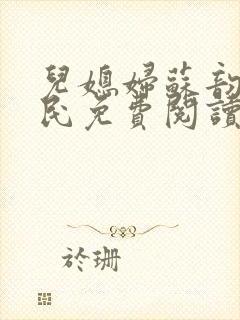 儿媳妇苏韵张大民免费阅读