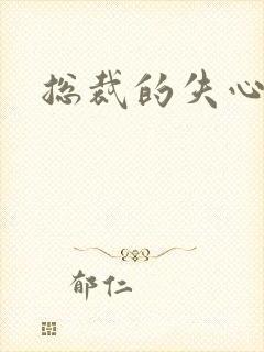 总裁的失心新娘