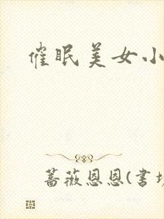 催眠美女小说