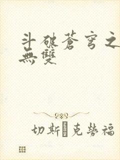 斗破苍穹之淫帝无双