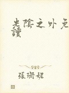 光阴之外免费阅读