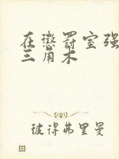 在惩罚室强迫坐三角木