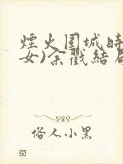 烟火围城时(父女)余戳结局