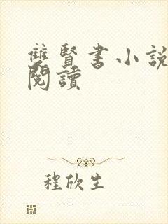 双贤书小说全文阅读