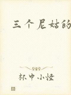 三个尼姑的爱情