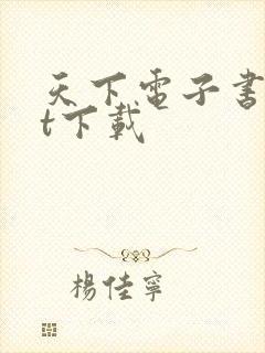 天下电子书txt下载