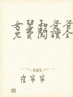 女儿和爸爸小说免费阅读全文