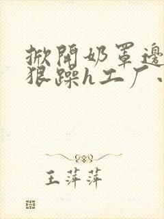 掀开奶罩边躁狠狠躁h工厂小说