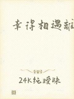 幸得相遇离婚时