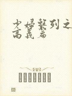 少妇系列之白洁高义篇