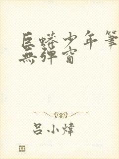 巨蟒少年笔趣阁无弹窗