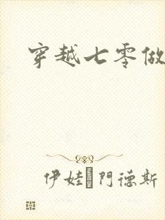 穿越七零做知青