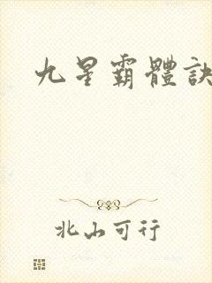 九星霸体诀