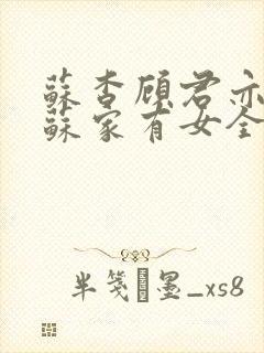 苏杳顾君亦小说苏家有女全文免费阅读