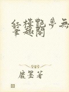 红楼艳梦无删节笔趣阁