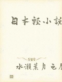 日本轻小说