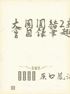 大团圆结2亲情会目录笔趣阁