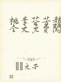 桃李芬芳赵晓凡全文免费阅读