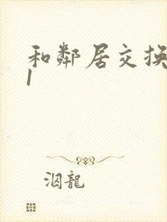 和邻居交换娇妻1