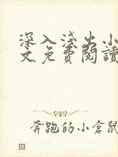 深入浅出小说全文免费阅读笔趣阁