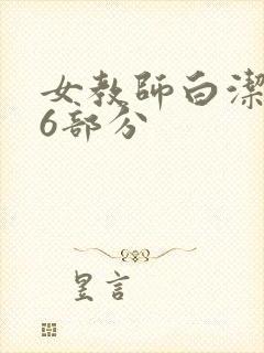 女教师白洁第96部分