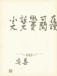 小说乐可在线全文免费阅读笔趣阁下载网站