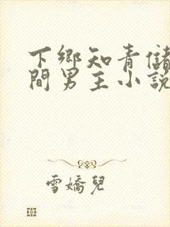 下乡知青储物空间男主小说