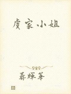 虞家小姐