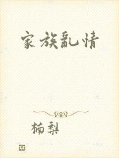 家族乱情