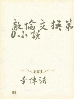 敌伦交换第150小说