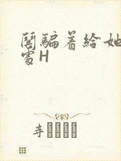 哄骗着给她破了处H