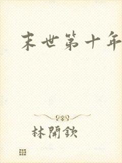 末世第十年