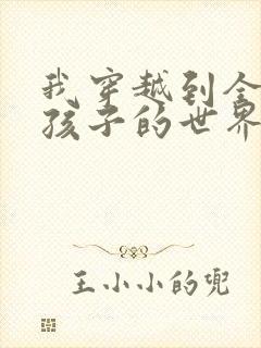 我穿越到全是女孩子的世界