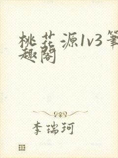 桃花源1v3笔趣阁